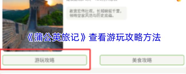 蒲公英旅记 查看游玩攻略方法
