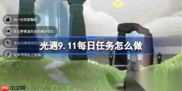 光遇9.11每日任务怎么做 光遇9月11日每日任务做法攻略