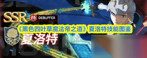 黑色四叶草魔法帝之道夏洛特怎么样 黑色四叶草魔法帝之道夏洛特技能图鉴