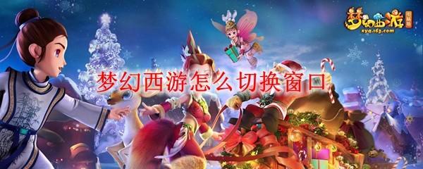 梦幻西游怎么切换窗口
