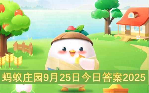 蚂蚁庄园9月25日今日答案2025