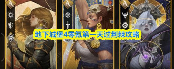 地下城堡4零氪第一天过荆棘攻略