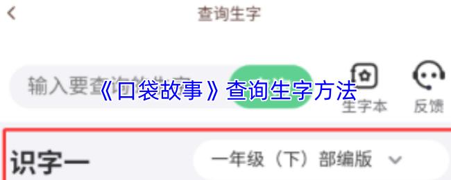 口袋故事 查询生字方法