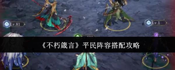 不朽箴言 平民阵容搭配攻略