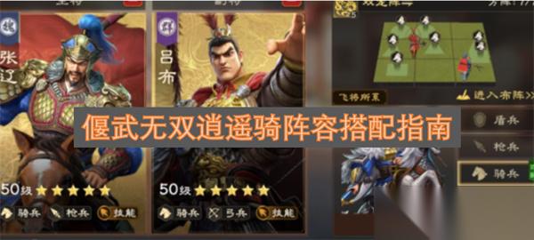 偃武无双逍遥骑阵容搭配指南