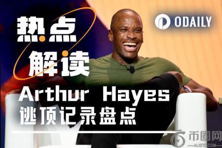 Arthur Hayes的逃顶艺术：喊单与操作的双重奏
