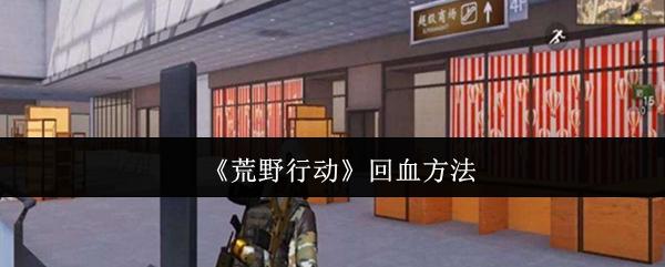荒野行动 回血方法