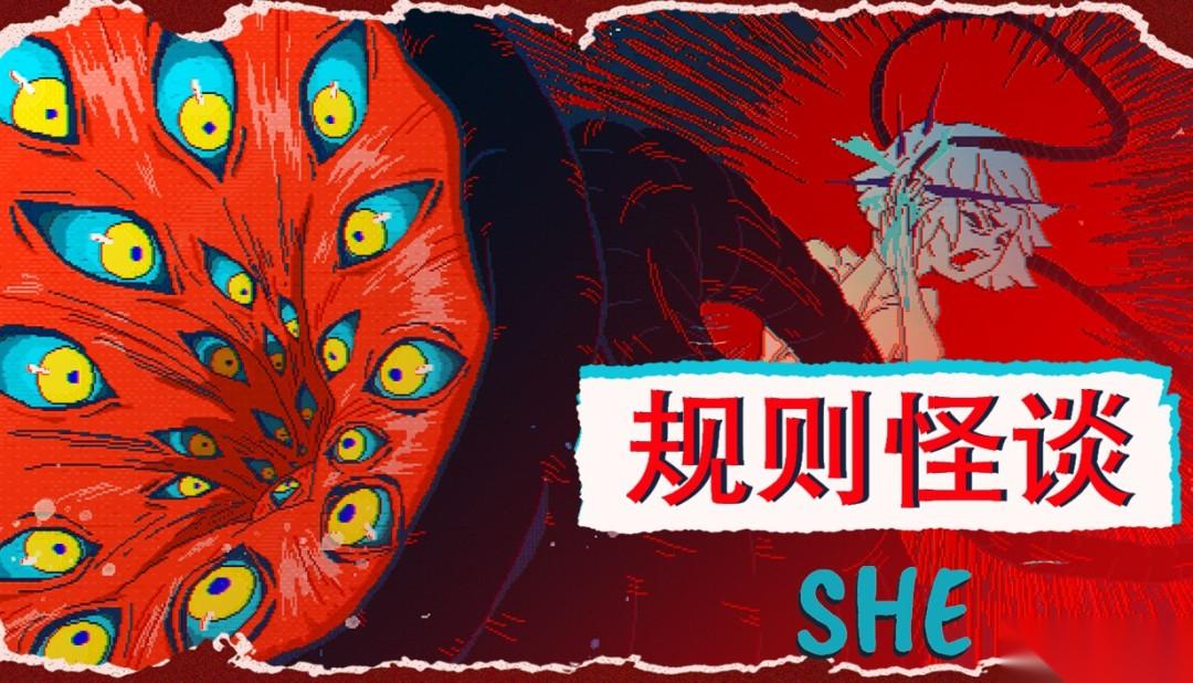 遵守规则 还是打破循环 剧情向解谜游戏 规则怪谈 SHE 正式上线