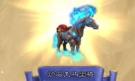 魔兽世界炉石天马怎么获取