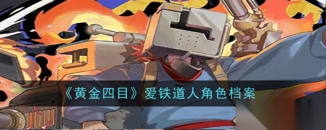 爱铁道人 魅力与危险并存的角色