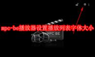 mpc be播放器怎么设置播放列表字体大小