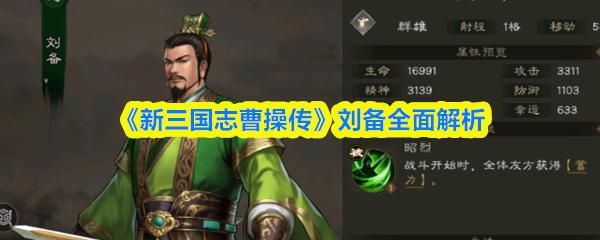 新三国志曹操传 刘备全面解析