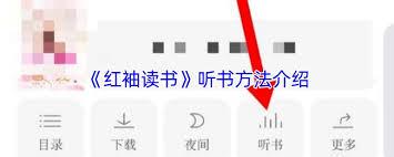 红袖读书如何听书