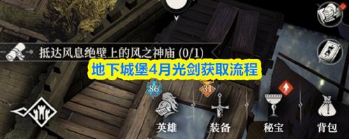 地下城堡4月光剑怎么获得 地下城堡4月光剑获取流程