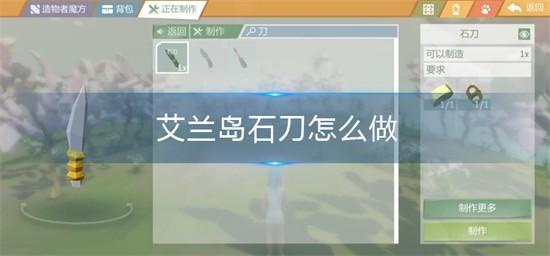 艾兰岛怎么制作石刀 制作石刀方法