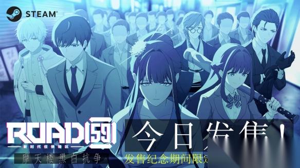 视觉小说游戏 ROAD59 新时代任侠特区 摩天楼黑白抗争 今日面向Steam正式发售