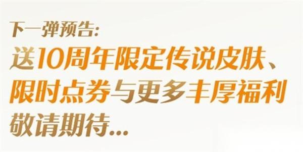 王者荣耀十周年庆福利详情