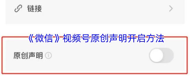 微信 视频号原创声明开启方法