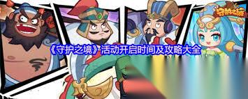 守护之境活动何时开启