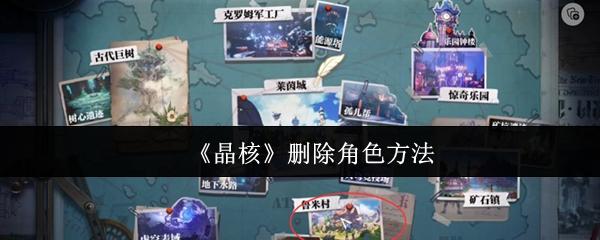 晶核 删除角色方法