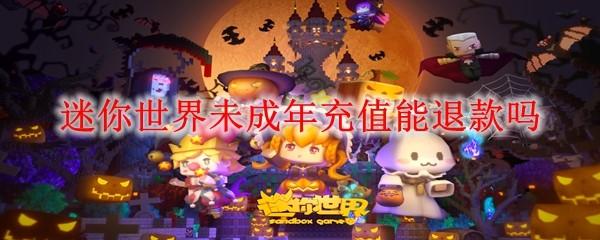 迷你世界未成年充值能退款吗