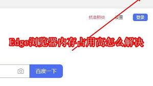 Edge浏览器内存占用高如何解决