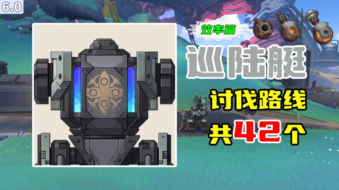 原神巡陆艇速刷路线