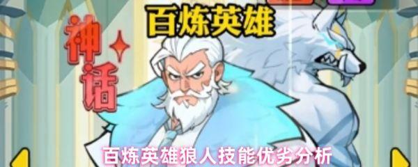 百炼英雄狼人值得培养吗 百炼英雄狼人技能优劣分析