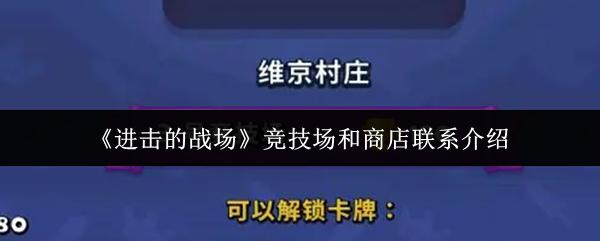 进击的战场 竞技场和商店联系介绍