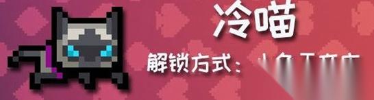 怎么获取元气骑士冷喵角色皮肤