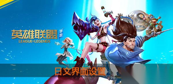 英雄联盟手游怎么设置日文