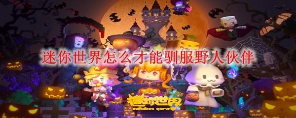 迷你世界怎么才能驯服野人伙伴