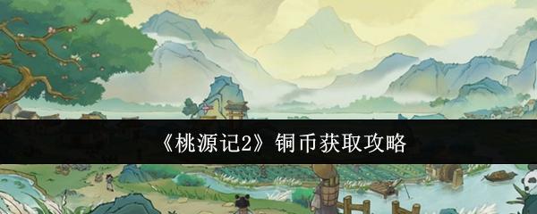 桃源记2 铜币获取攻略