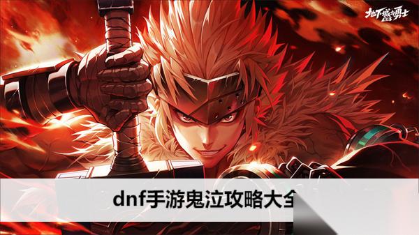 dnf手游鬼泣攻略大全