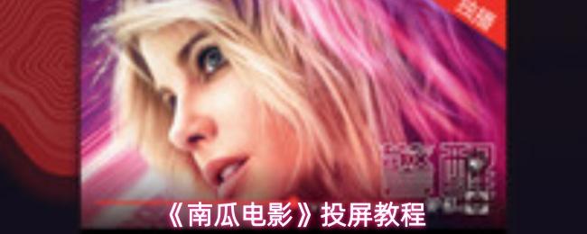 南瓜电影 投屏教程