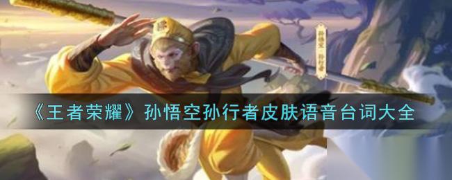 孙行者皮肤在王者荣耀中的台词详解