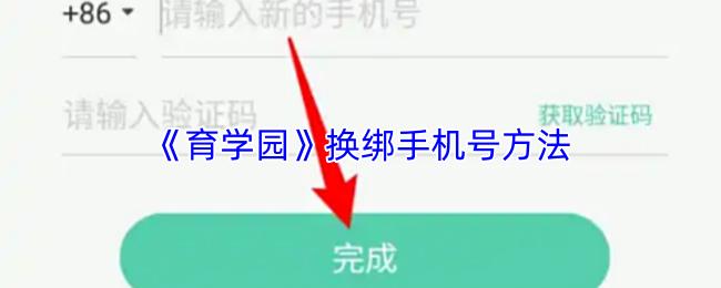 育学园 换绑手机号方法