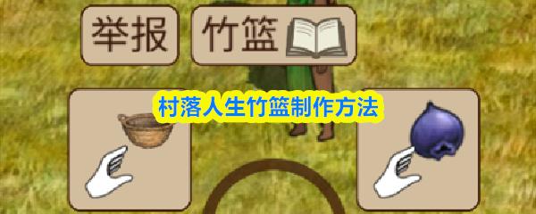 村落人生竹篮制作方法