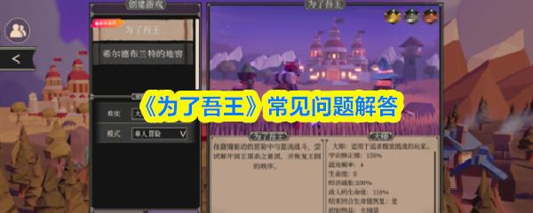 为了吾王 常见问题解答