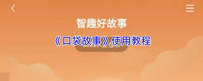 口袋故事 使用教程