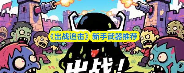 出战追击 新手武器推荐