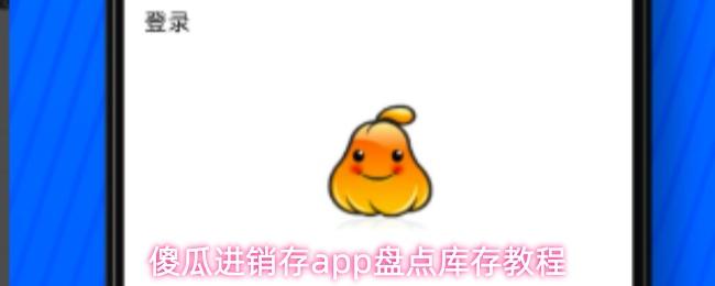 傻瓜进销存app盘点库存教程
