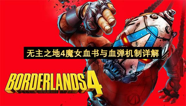 无主之地4魔女血书与血弹机制详解