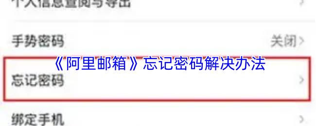 阿里邮箱 忘记密码解决办法