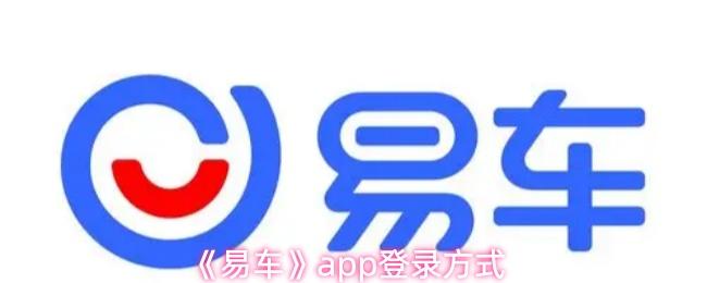 易车 app登录方式