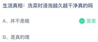 洗菜时浸泡越久越干净是真的吗
