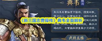 新三国志曹操传典韦厉害吗
