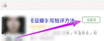 豆瓣如何发布短评