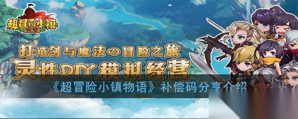 探险小镇奖励码获取方法揭晓