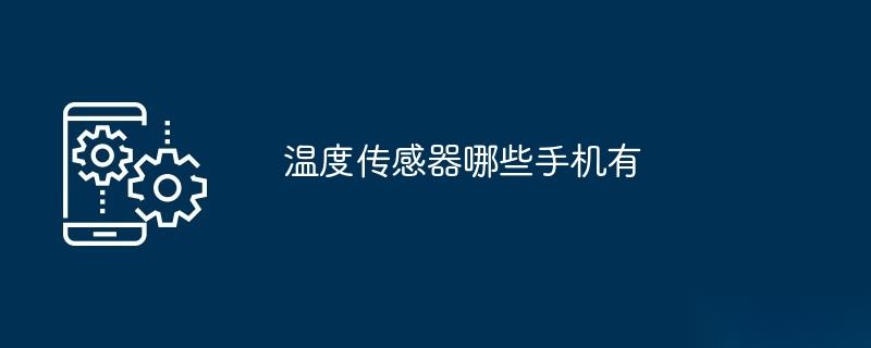 温度传感器哪些手机有